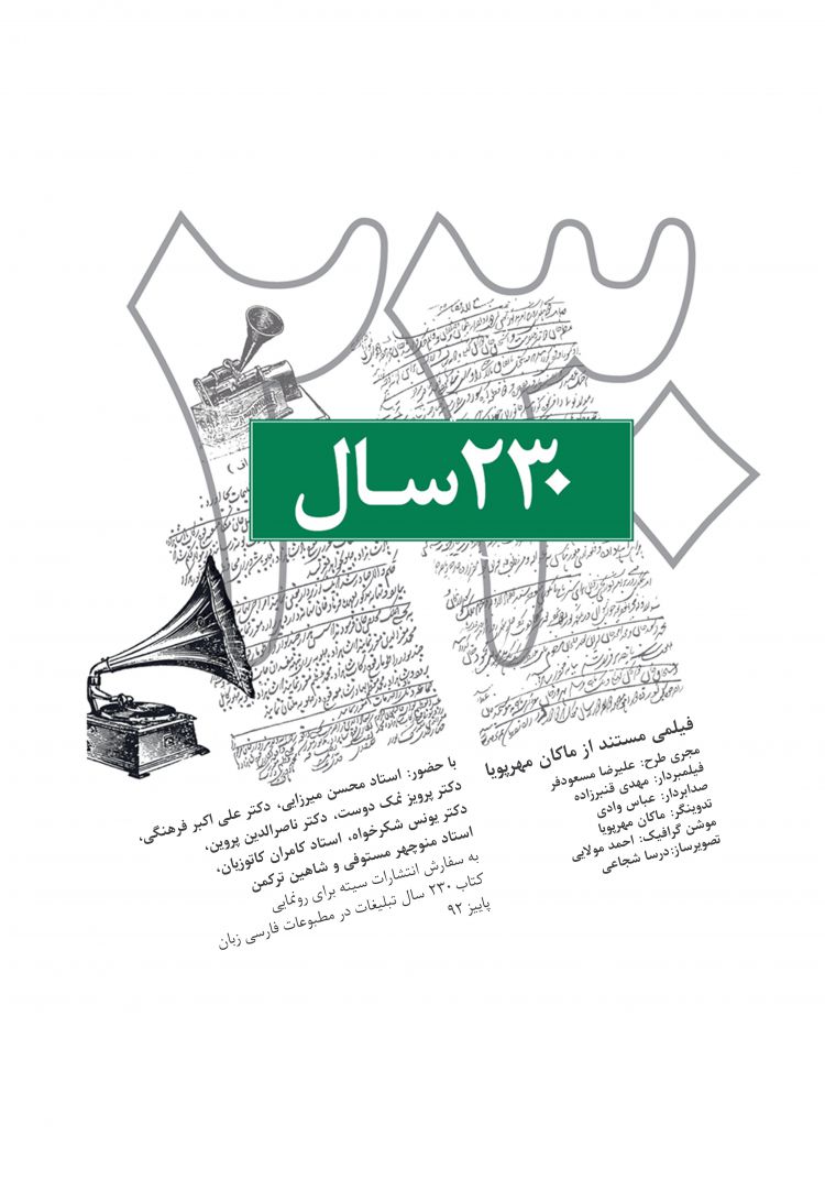 ۲۳۰ سال تبلیغات در مطبوعات فارسی زبان مستند